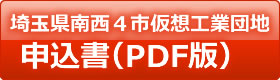 埼玉県南西４市仮想工業団地 申込書（PDF版）