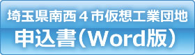 埼玉県南西４市仮想工業団地 申込書（Word版）