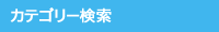 カテゴリー検索