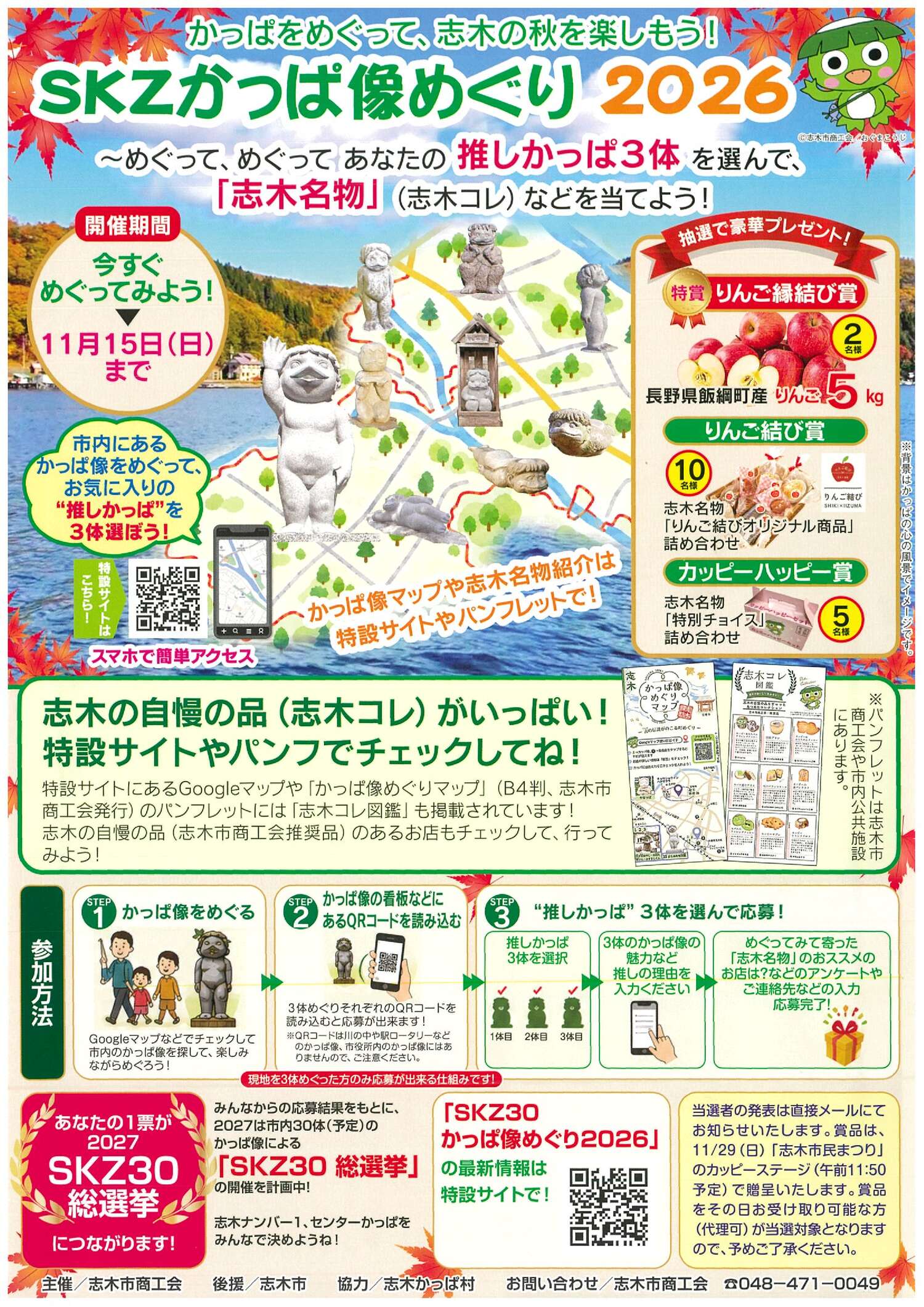 SKZかっぱ像めぐり2026 チラシ